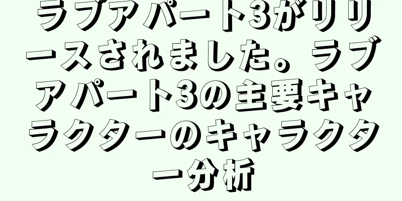 ラブアパート3がリリースされました。ラブアパート3の主要キャラクターのキャラクター分析