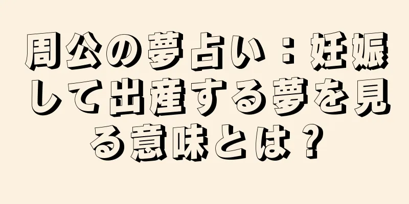 周公の夢占い：妊娠して出産する夢を見る意味とは？