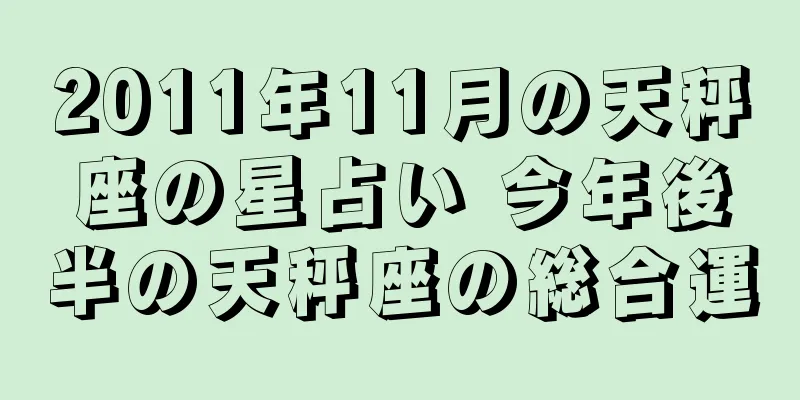 2011年11月の天秤座の星占い 今年後半の天秤座の総合運
