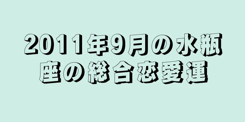 2011年9月の水瓶座の総合恋愛運