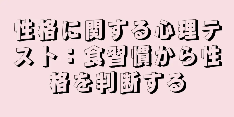 性格に関する心理テスト：食習慣から性格を判断する