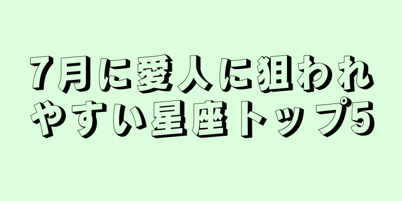 7月に愛人に狙われやすい星座トップ5