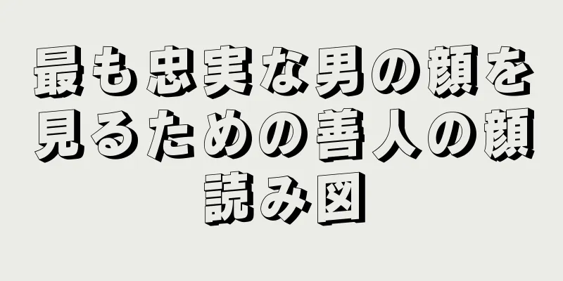 最も忠実な男の顔を見るための善人の顔読み図