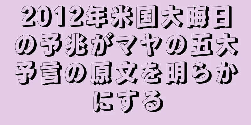 2012年米国大晦日の予兆がマヤの五大予言の原文を明らかにする