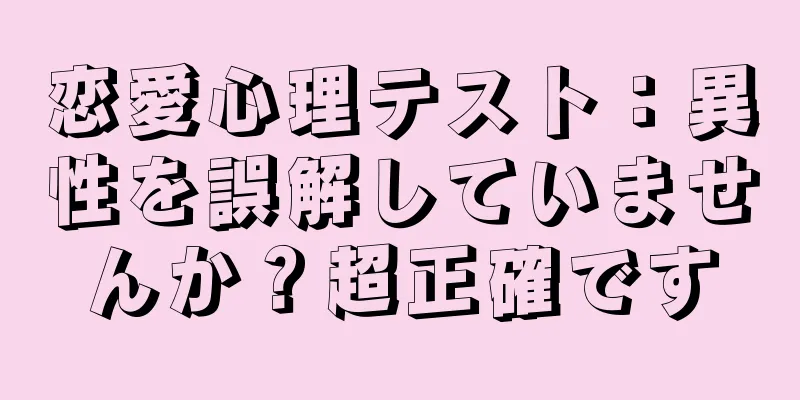 恋愛心理テスト：異性を誤解していませんか？超正確です