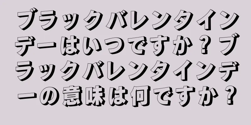 ブラックバレンタインデーはいつですか？ブラックバレンタインデーの意味は何ですか？