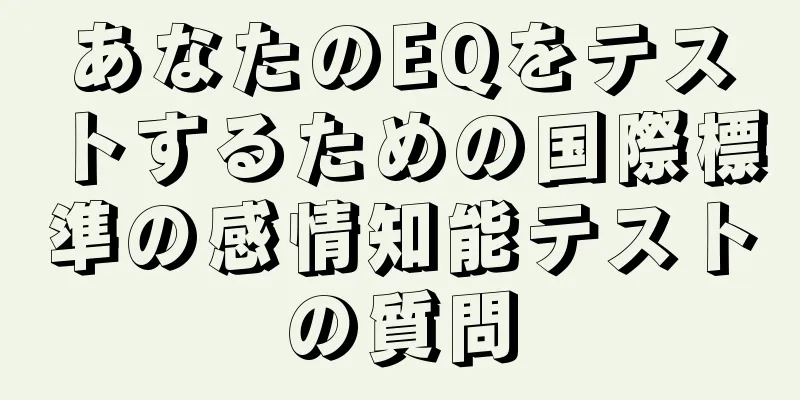 あなたのEQをテストするための国際標準の感情知能テストの質問