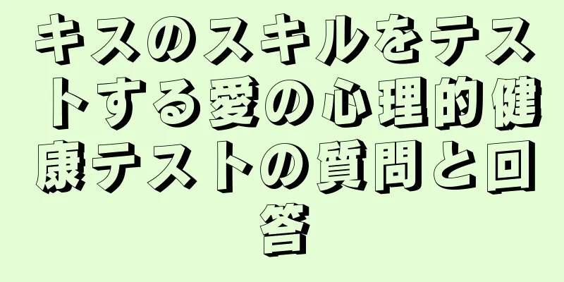 キスのスキルをテストする愛の心理的健康テストの質問と回答
