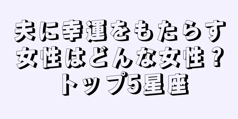 夫に幸運をもたらす女性はどんな女性？トップ5星座