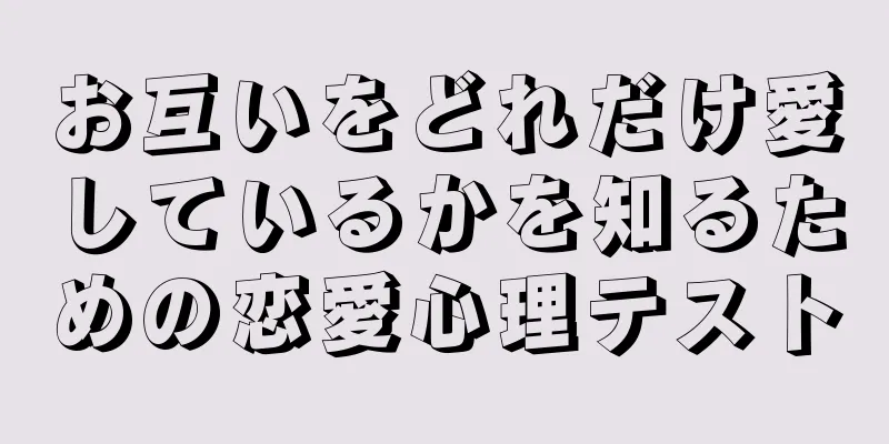 お互いをどれだけ愛しているかを知るための恋愛心理テスト