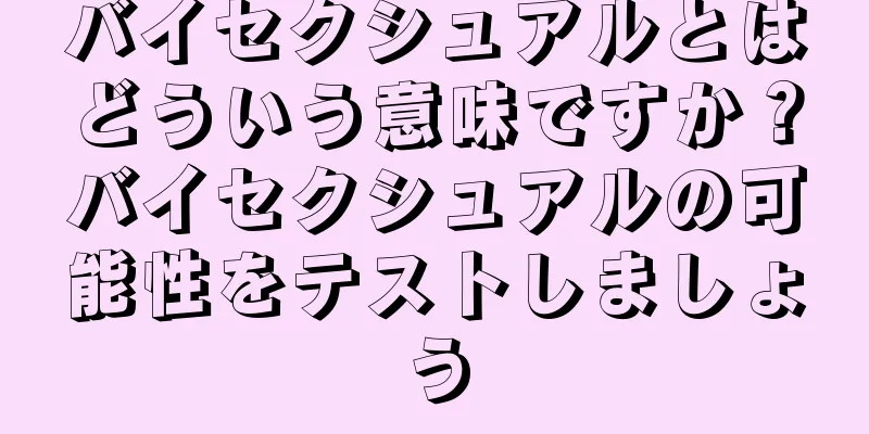 バイセクシュアルとはどういう意味ですか？バイセクシュアルの可能性をテストしましょう