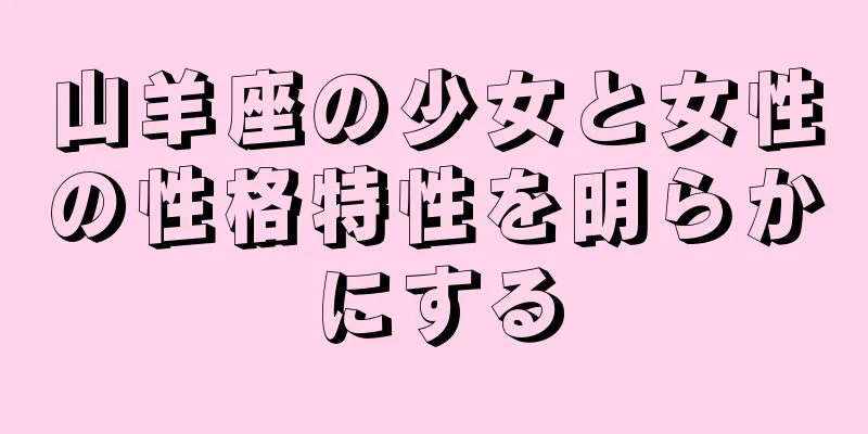 山羊座の少女と女性の性格特性を明らかにする
