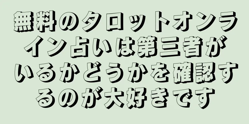 無料のタロットオンライン占いは第三者がいるかどうかを確認するのが大好きです