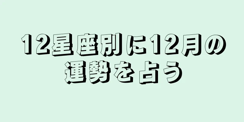 12星座別に12月の運勢を占う