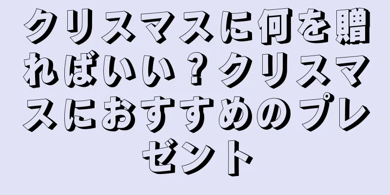 クリスマスに何を贈ればいい？クリスマスにおすすめのプレゼント