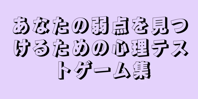 あなたの弱点を見つけるための心理テストゲーム集