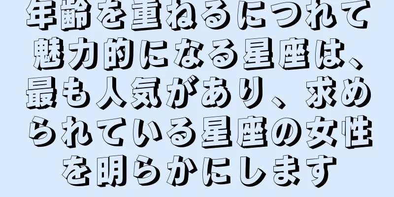 年齢を重ねるにつれて魅力的になる星座は、最も人気があり、求められている星座の女性を明らかにします