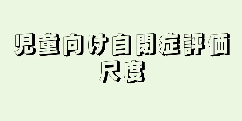 児童向け自閉症評価尺度