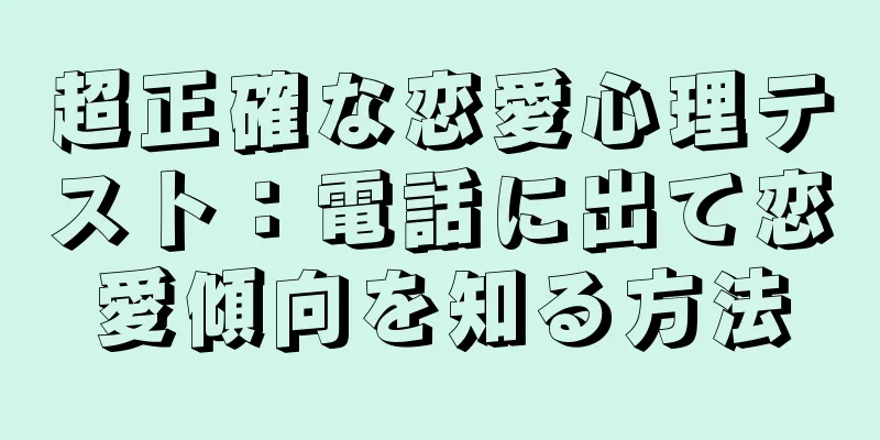 超正確な恋愛心理テスト：電話に出て恋愛傾向を知る方法