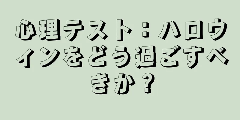 心理テスト：ハロウィンをどう過ごすべきか？
