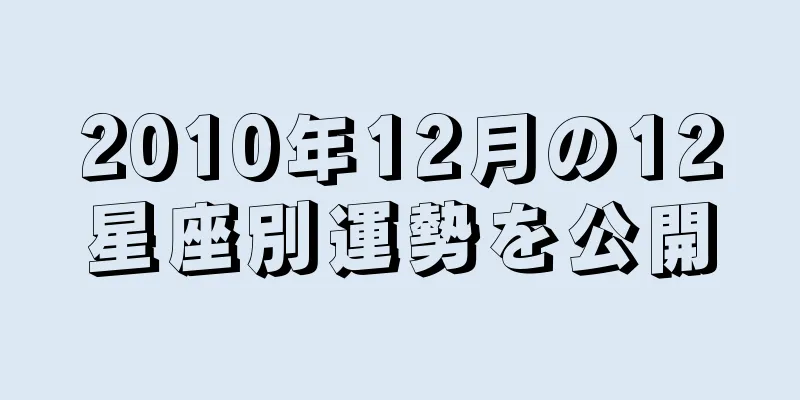 2010年12月の12星座別運勢を公開