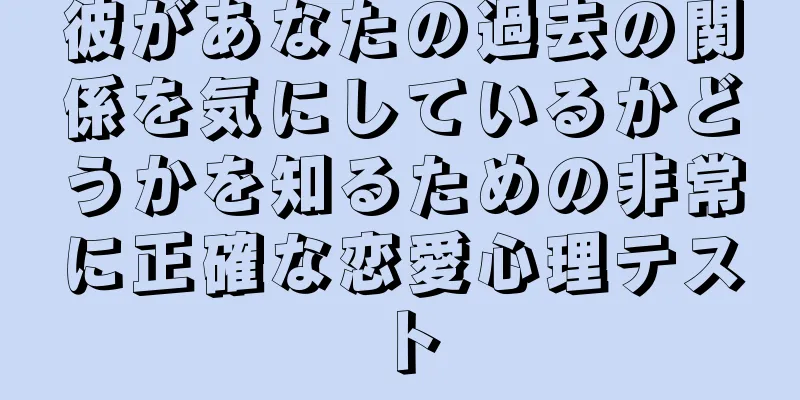 彼があなたの過去の関係を気にしているかどうかを知るための非常に正確な恋愛心理テスト
