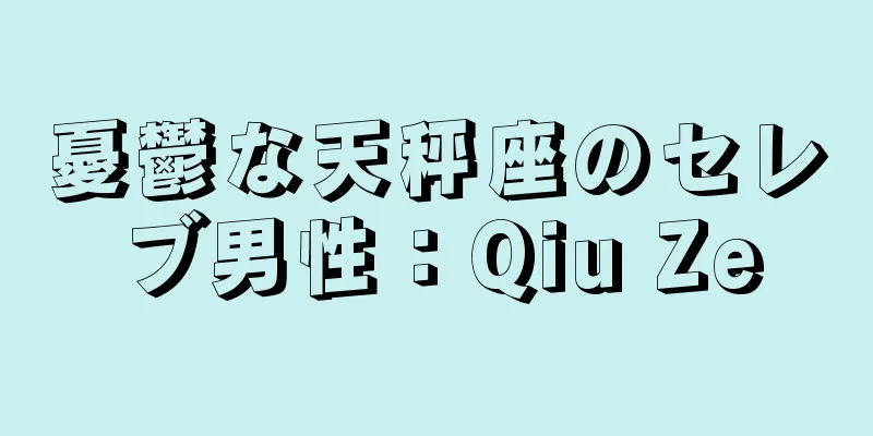 憂鬱な天秤座のセレブ男性：Qiu Ze