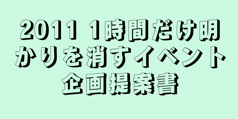 2011 1時間だけ明かりを消すイベント企画提案書
