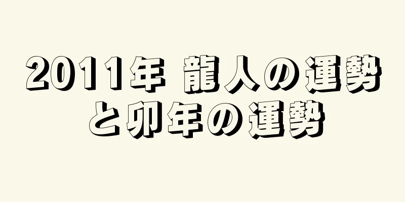 2011年 龍人の運勢と卯年の運勢