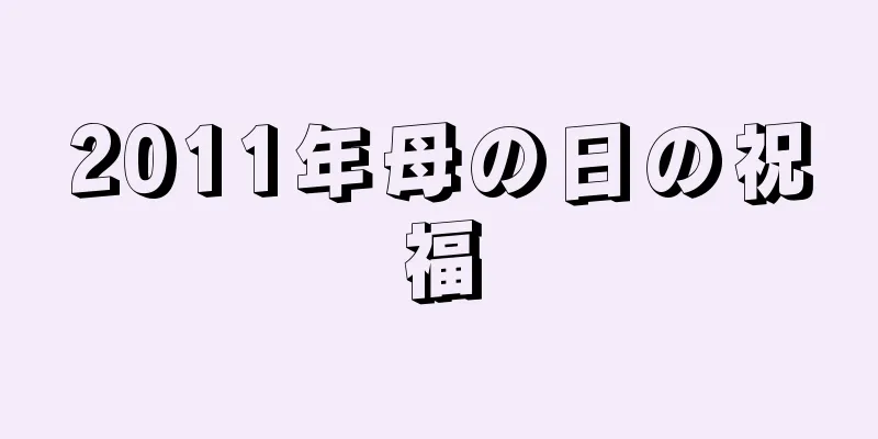2011年母の日の祝福