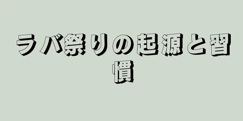 ラバ祭りの起源と習慣