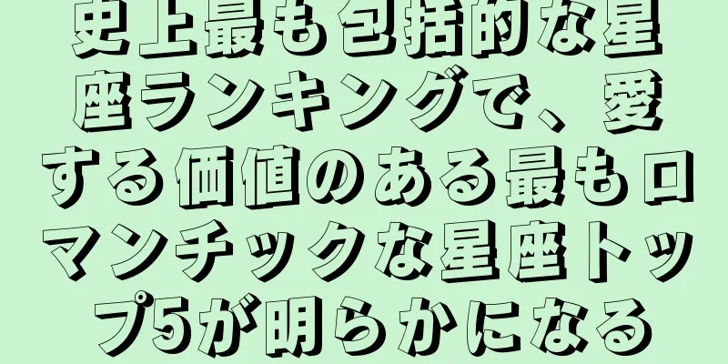 史上最も包括的な星座ランキングで、愛する価値のある最もロマンチックな星座トップ5が明らかになる