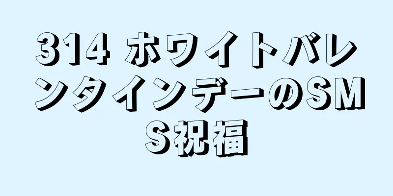 314 ホワイトバレンタインデーのSMS祝福