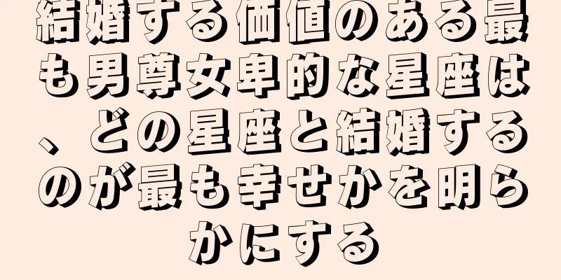 結婚する価値のある最も男尊女卑的な星座は、どの星座と結婚するのが最も幸せかを明らかにする
