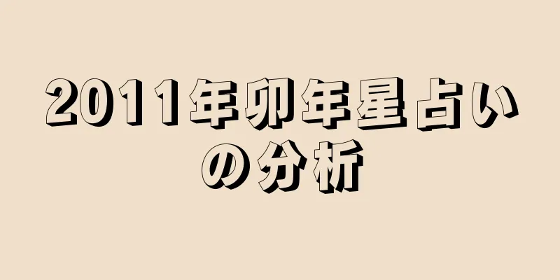 2011年卯年星占いの分析