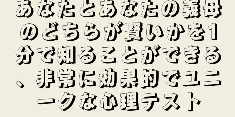 あなたとあなたの義母のどちらが賢いかを1分で知ることができる、非常に効果的でユニークな心理テスト
