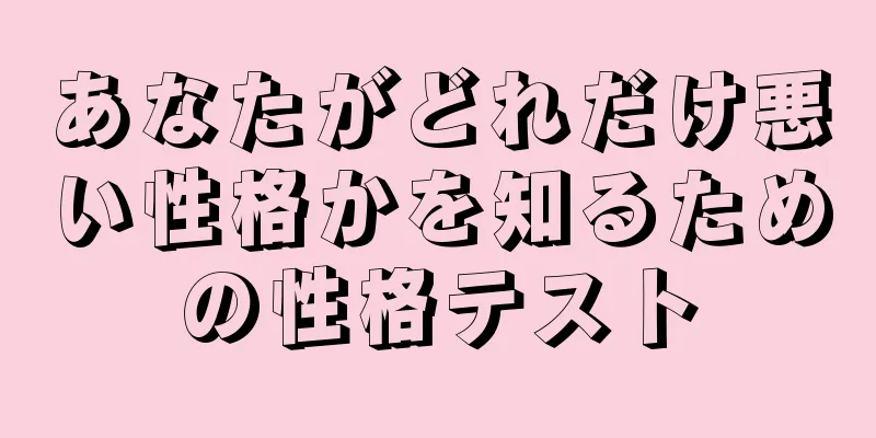 あなたがどれだけ悪い性格かを知るための性格テスト