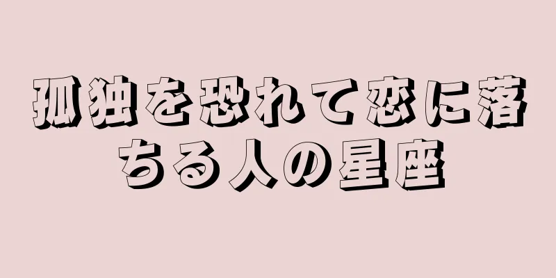 孤独を恐れて恋に落ちる人の星座