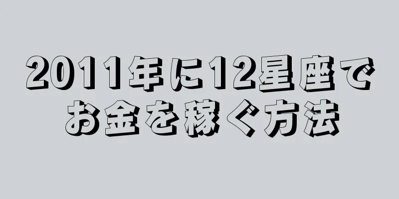 2011年に12星座でお金を稼ぐ方法