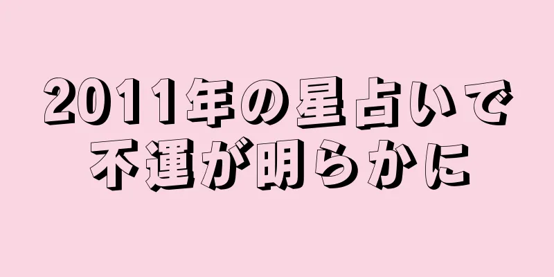 2011年の星占いで不運が明らかに