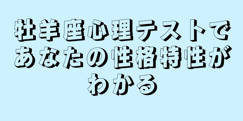 牡羊座心理テストであなたの性格特性がわかる