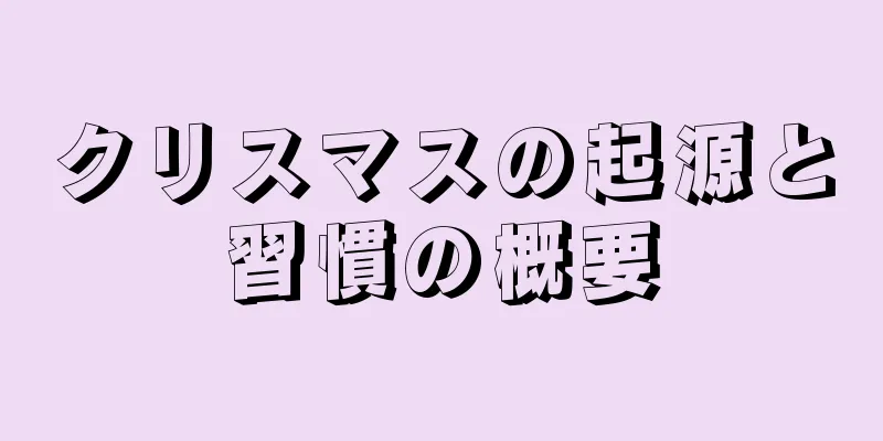 クリスマスの起源と習慣の概要