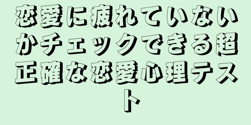 恋愛に疲れていないかチェックできる超正確な恋愛心理テスト