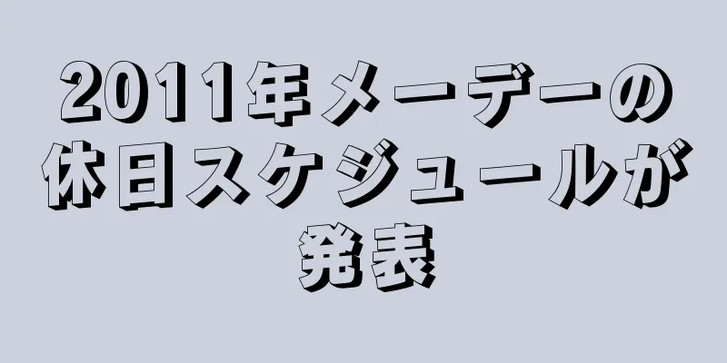 2011年メーデーの休日スケジュールが発表