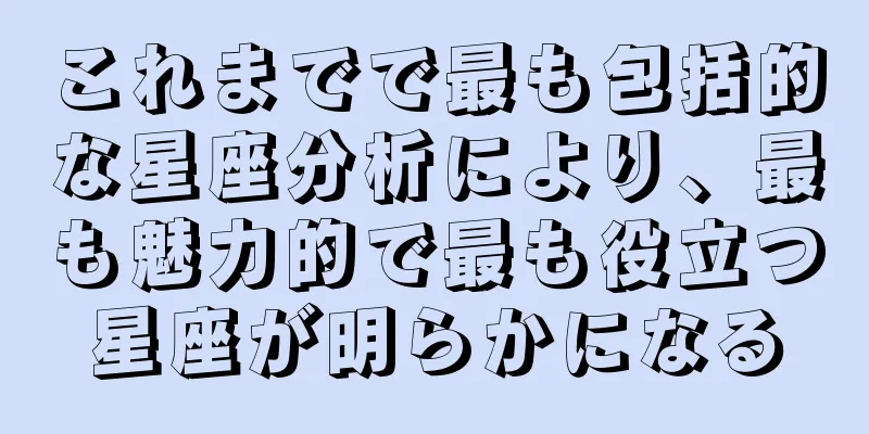これまでで最も包括的な星座分析により、最も魅力的で最も役立つ星座が明らかになる