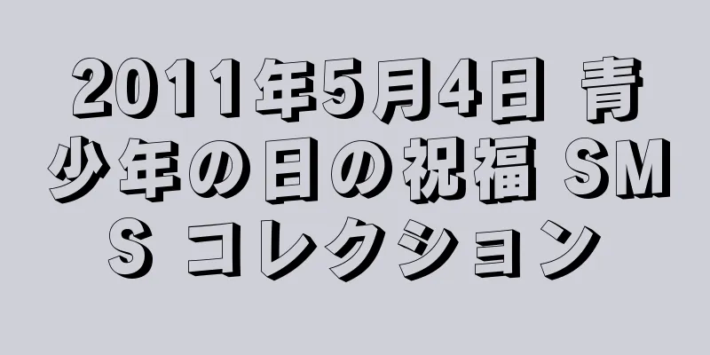 2011年5月4日 青少年の日の祝福 SMS コレクション