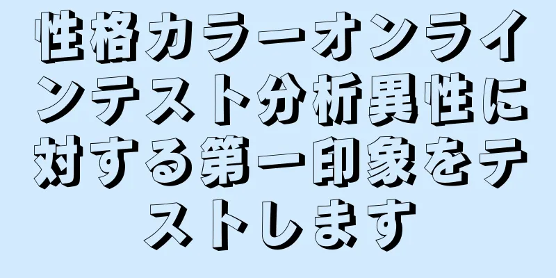性格カラーオンラインテスト分析異性に対する第一印象をテストします