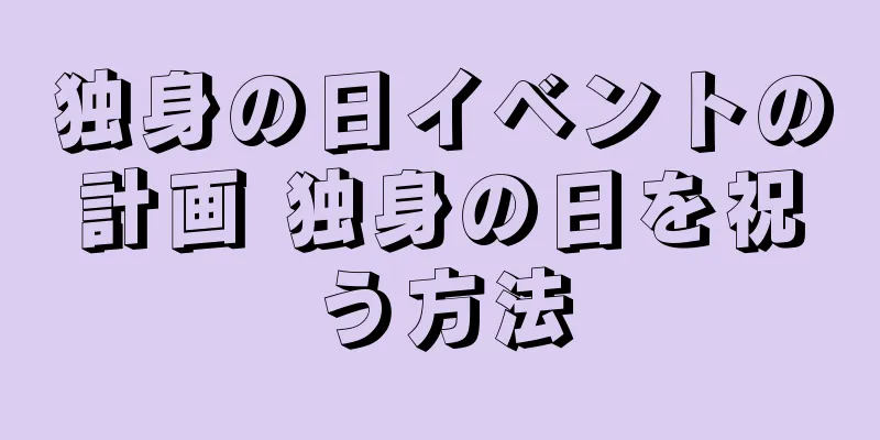 独身の日イベントの計画 独身の日を祝う方法