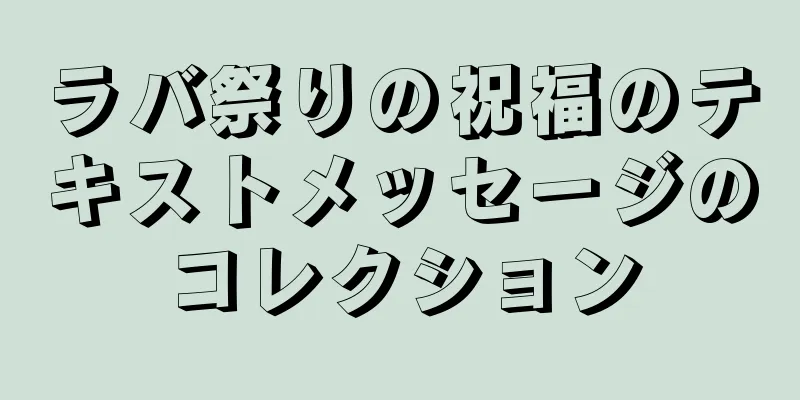 ラバ祭りの祝福のテキストメッセージのコレクション