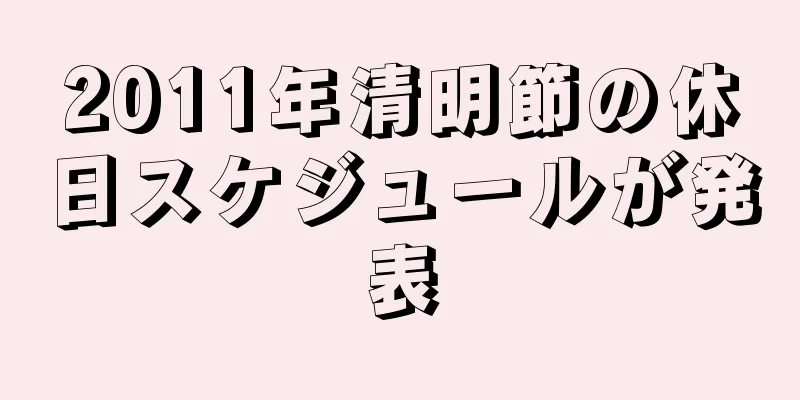 2011年清明節の休日スケジュールが発表